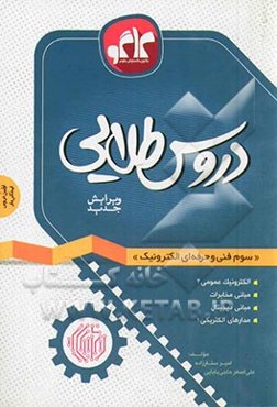 دروس طلایی سوم فنی و حرفه‌ای الکترونیک