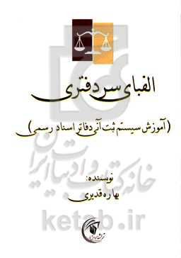 الفبای سردفتری (آموزش سیستم ثبت آنی دفاتر اسناد رسمی)