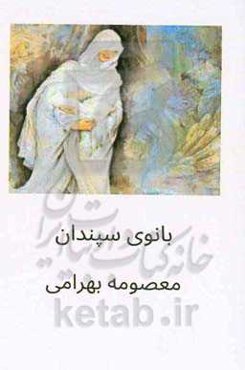 بانوی سپندان