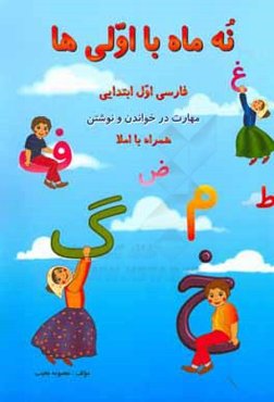 نه ماه با اولی‌ها: فارسی اول ابتدایی (مهارت در خواندن و نوشتن) همراه با املا