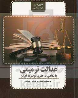 عدالت ترمیمی