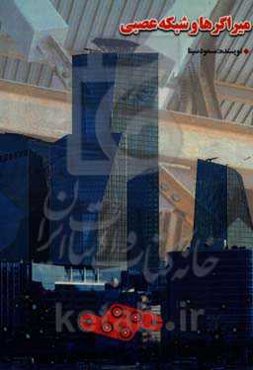 میراگرها و شبکه عصبی