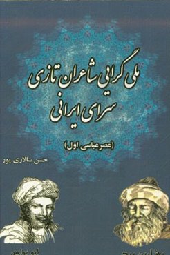 ملی‌گرایی شاعران تازی‌سرای ایرانی (عصر عباسی اول)