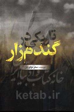 تاریکی در گندم‌زار