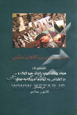 جشن‌واره‌ی بی‌گناهان مقدس: اشعاری از: هرولد ینتر، هیو کوک، دیوید رابرتز و ... در اعتراض به تهاجم امریکا به عراق