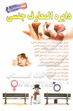 دایره‌المعارف جنسی: ویژه متأهلین