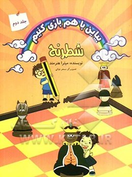 بیاین با هم بازی کنیم: شطرنج