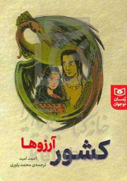 کشور آرزوها