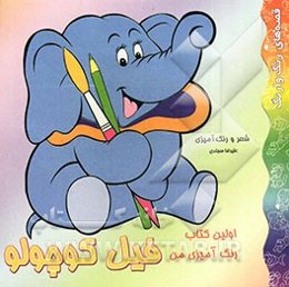 اولین کتاب رنگ‌آمیزی من: فیل کوچولو: شعر و رنگ‌آمیزی