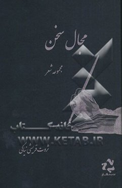 مجال سخن: مجموعه شعر