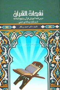 نفحات القرآن: درس‌نامه آموزش قرآن و نهج البلاغه با رویکرد رسانه‌ی دینی