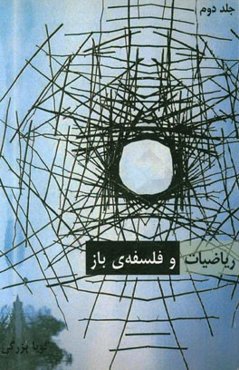 ریاضیات و فلسفه‌ی باز: فلسفه باز ریاضیات