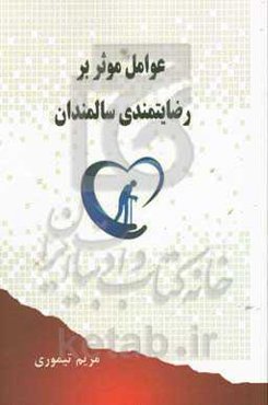 عوامل موثر بر رضایتمندی سالمندان
