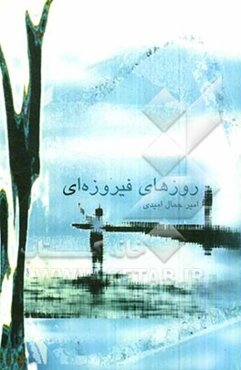 روزهای فیروزه‌ای