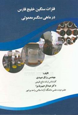 فلزات سنگین خلیج فارس در ماهی سنگسر معمولی: منطقه مورد مطالعه سواحل بندر بوشهر