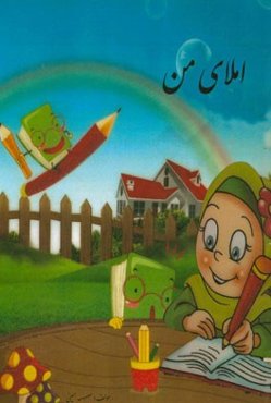 املای من (پایه‌ی اول دبستان)