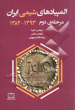 المپیادهای شیمی ایران: مرحله‌ی دوم 1393 - 1384