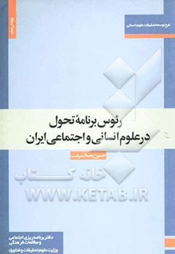 رئوس برنامه تحول در علوم انسانی و اجتماعی ایران