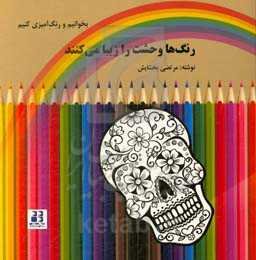 رنگ‌ها وحشت را زیبا می‌کنند