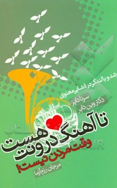 تا آهنگ درونت هست وقت مردن نیست!