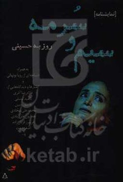 سیم و سرمه (نمایش‌نامه)