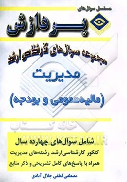 مجموعه سوالهای کارشناسی ارشد مدیریت (مالیه عمومی و بودجه)