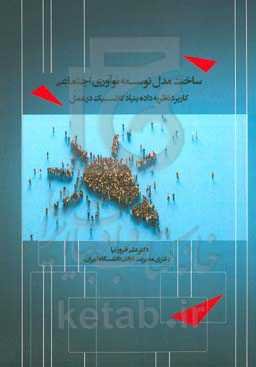 ساخت مدل توسعه نوآوری اجتماعی کاربرد نظریه داده‌بنیاد کلاسیک در عمل