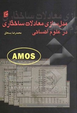 مدل‌سازی معادلات ساختاری در علوم انسانی با Amos 22