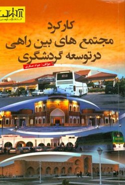 کارکرد "مجتمع‌های بین راهی" در توسعه گردشگری