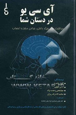 آی‌سی‌یو در دستان شما