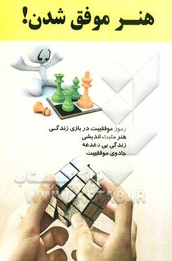 هنر موفق شدن