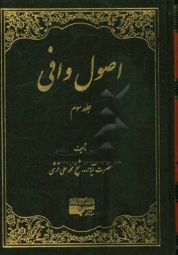 اصول وافی: اصول اخلاق