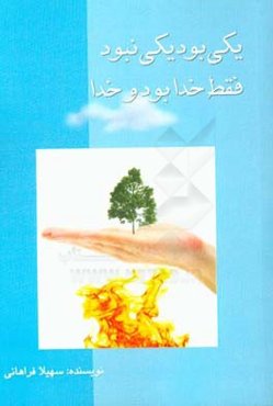 یکی بود یکی نبود فقط خدا بود و خدا