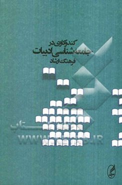 کندوکاوی در جامعه‌شناسی ادبیات