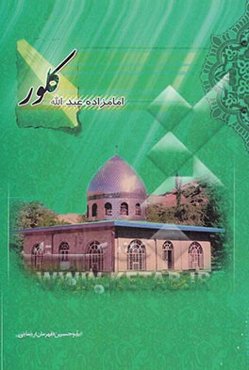 امامزاده عبدالله کلور