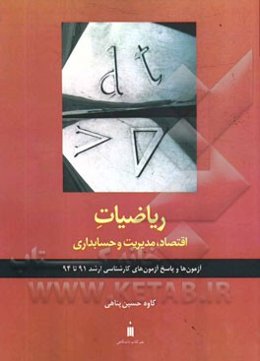 ریاضیات اقتصاد، مدیریت و حسابداری: آزمون‌ها و پاسخ آزمون‌های کارشناسی ارشد 91 تا 91