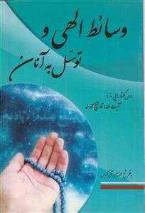 وسائط الهی و توسل به آنان: درس‌گفتارهایی از: آیت‌الله استاد شیخ محمد سند