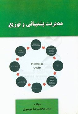 مدیریت پشتیبانی و توزیع