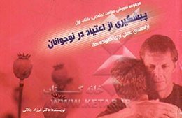 پیشگیری از اعتیاد در نوجوانان (راهنمای عملی برای خانواده‌ها)