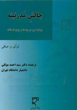 چالش مدرنیته: جهان عرب در جست‌و‌جوی اصالت