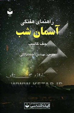 راهنمای هفتگی آسمان شب