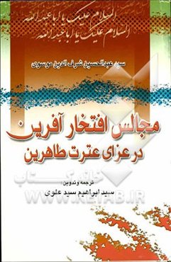 مجالس افتخارآفرین در عزای عترت طاهرین: سوکنامه امام حسین و یارانش