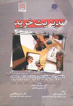 مدیریت خرید با نگاهی به سفارشات خارجی و خرید خدمت نیروی انسانی