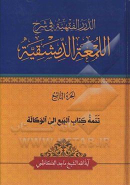 الدرر الفقهیه فی شرح‌ اللمعه الدمشقیه: تتمه کتاب البیع الی الوکاله