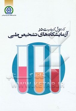 کنترل کیفیت در آزمایشگاه‌های تشخیص طبی