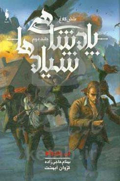 شش کلاغ: پادشاهی شیادها