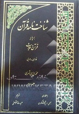 شناخت‌نامه قرآن بر پایه قرآن و حدیث
