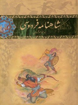 شاهنامه فردوسی بر اساس چاپ مسکو