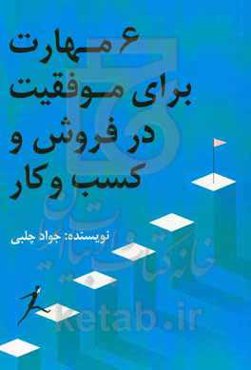 6 مهارت برای موفقیت در فروش و کسب و کار