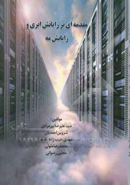 مقدمه‌ای بر رایانش ابری و رایانش مه